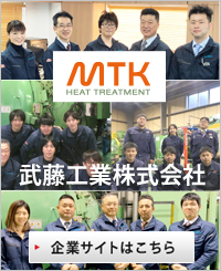 神奈川県の熱処理メーカー武藤工業株式会社