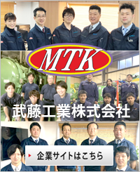 神奈川県の熱処理メーカー武藤工業株式会社