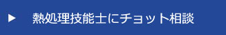 熱処理技能士にチョット相談